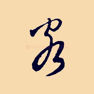 客