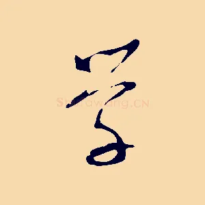 學