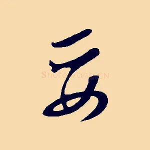 妥