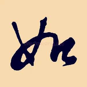 如