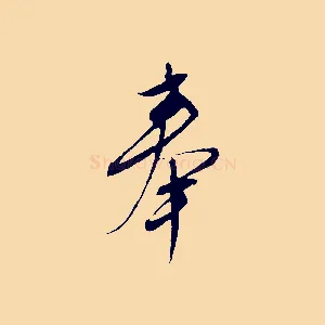奉