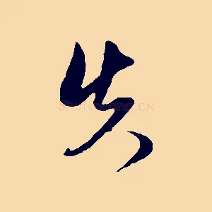 失