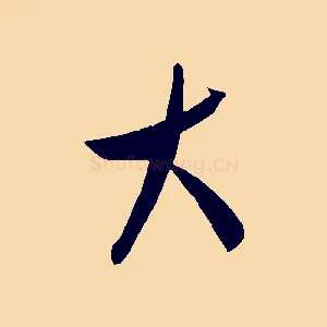 大