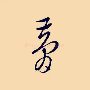 夢