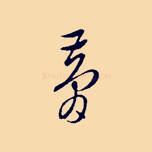 夢