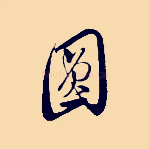 圓
