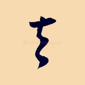 去