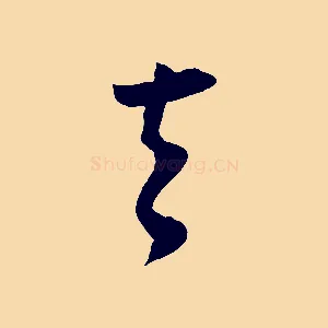 去