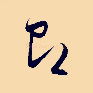 即