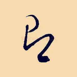 即