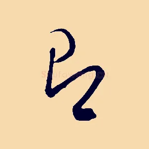 即