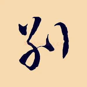 別