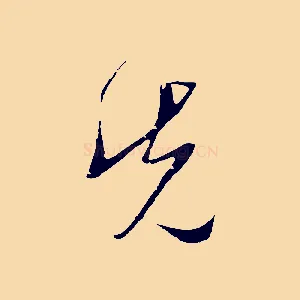 先