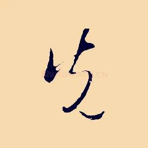 先