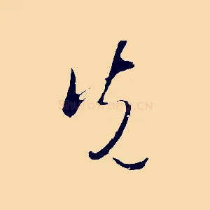 先