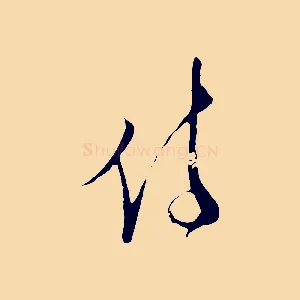 侍