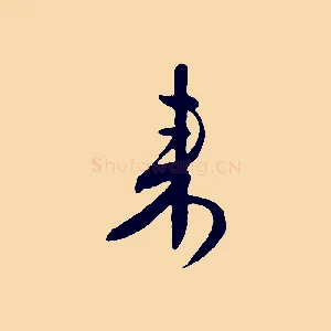 來