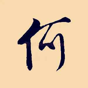 何