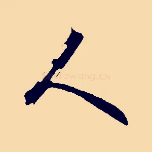 人