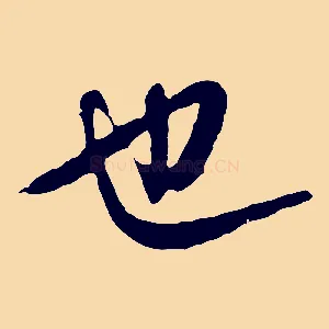 也