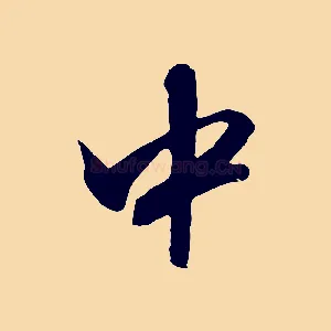 中