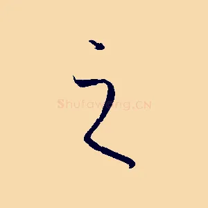 之