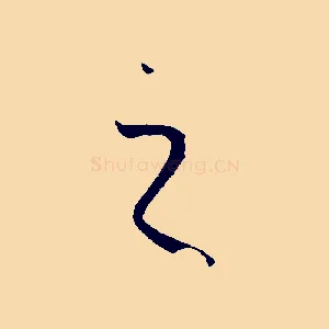之