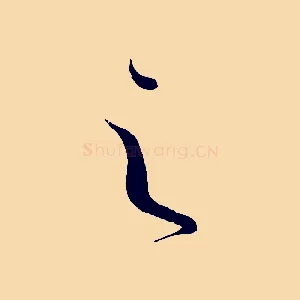 之