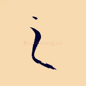 之