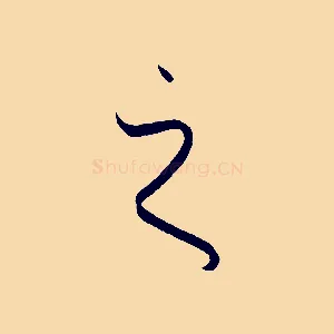 之