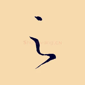 之
