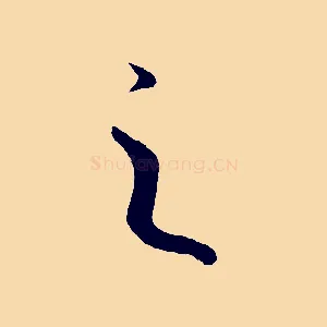 之