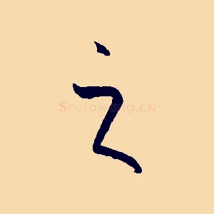 之