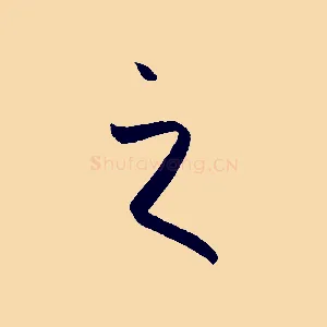 之