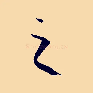 之