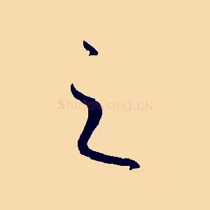 之