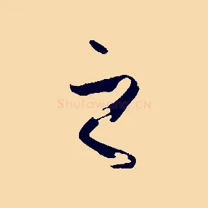 之