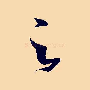 之
