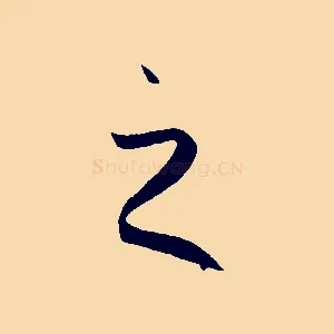 之
