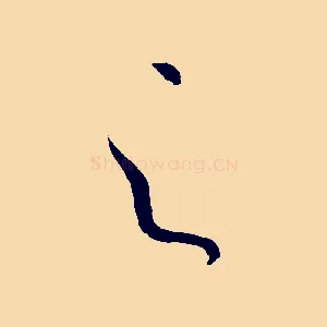 之