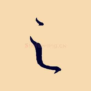 之