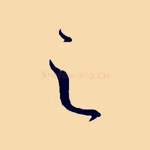 之