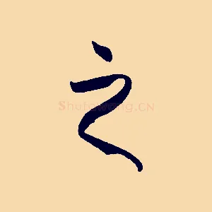 之