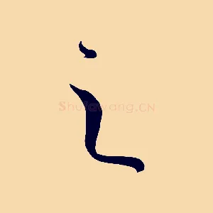 之