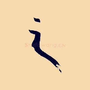 之