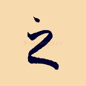 之