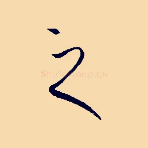 之