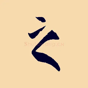 之