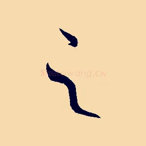 之