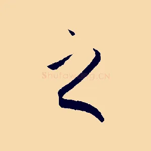 之